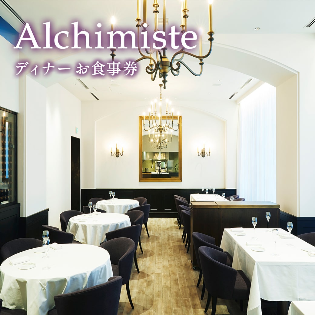 【ふるさと納税】アルシミスト シェフおまかせコース 2名分 特別境町コース フレンチ フランス料理 白金台 ペア ペア食事券 ミシュラン | 飲食店 東京 境町 限定