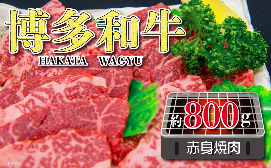 
                  福岡の豊かな自然で育った 博多和牛赤身焼肉用 約800g お肉 肉 ニク にく 牛肉 牛 博多和牛 和牛 ブランド牛 ブランド 国産黒毛和牛 国産 黒毛和牛 焼肉 バーベキュー BBQ 赤身 シンタマ ラムイチボ 冷凍 福岡県産
                