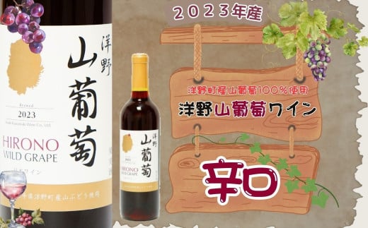 【2023年産】洋野山葡萄ワイン 720ml（辛口）