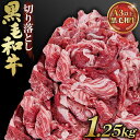 【ふるさと納税】No.442 黒毛和牛切り落とし250g×5パック（合計1250g） ／ 切落とし 黒毛和牛 和牛 牛 牛肉 肉 グルメ A3以上 和牛専門問屋 すき焼き 水炊き 炒め物 丼もの しぐれ煮 送料無料 埼玉県