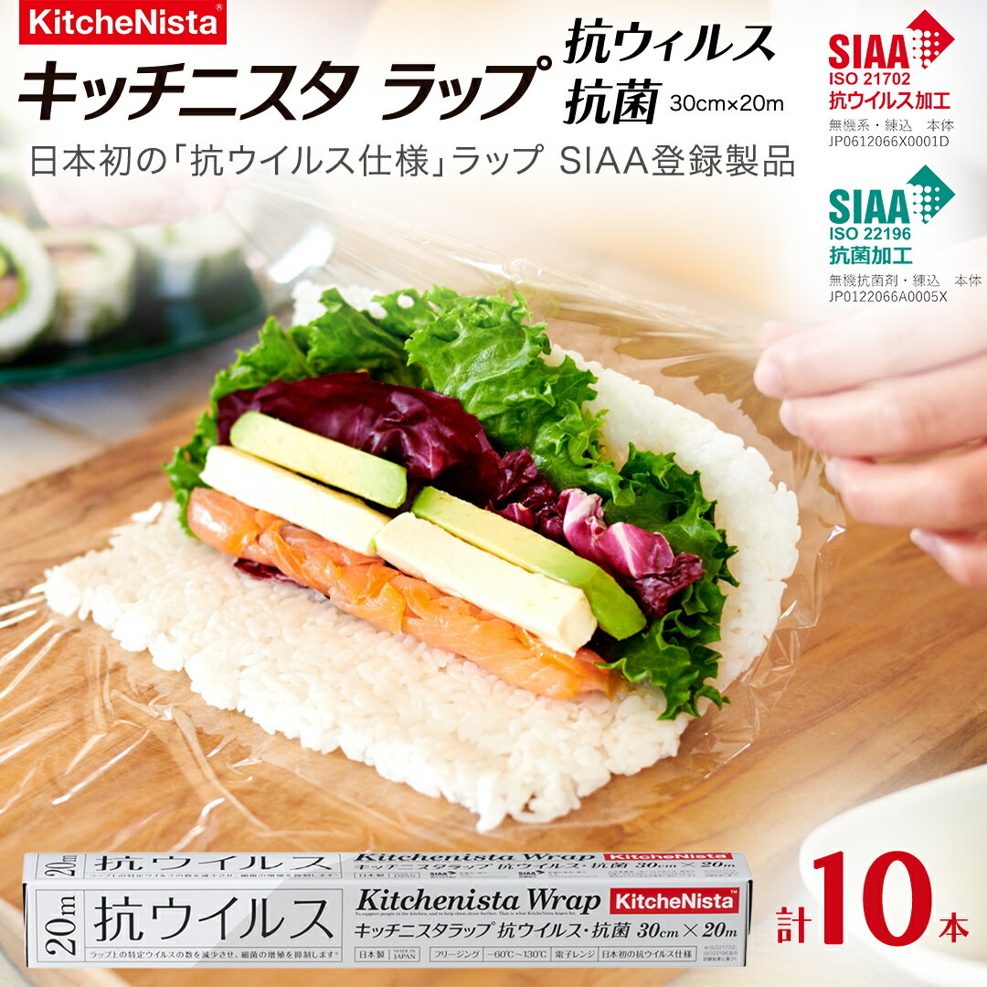 【ふるさと納税】日本初の「抗ウイルス仕様ラップ」 SIAA登録製品 キッチニスタラップ 抗ウイルス・抗菌 30cm×20m 10本 ラップ 食品ラップ キッチン 台所用品 日用品 抗ウイルス 抗菌 キッチニスタ 消耗品 キッチン用品 [DO012ci]