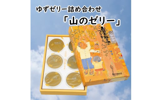  ゆずゼリー詰め合わせ「山のゼリー」 6個入り  柚子 ゆず ゼリー 有機 オーガニック おやつ お菓子 スイーツ お取り寄せ 美味しい 5000円 ギフト  お歳暮 お中元 母の日 父の日 のし 熨斗 産地直送 高知県 馬路村  [640]