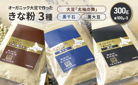 オーガニック大豆 きな粉 3種 各100g×1 きなこ
