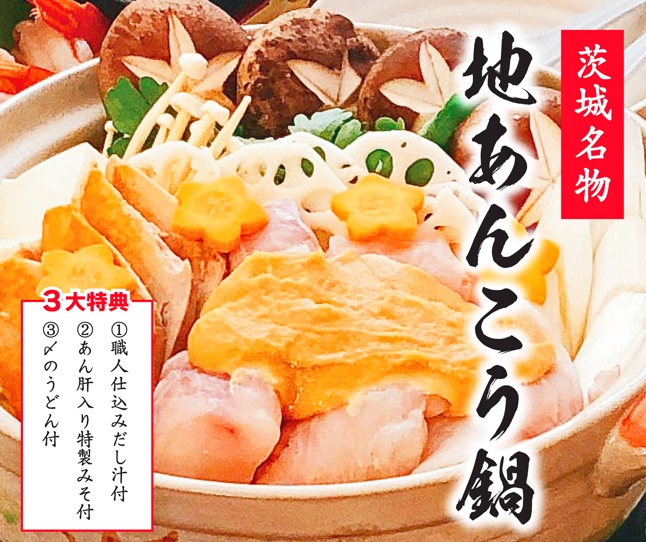 
KBL-16 【先行予約】 特製 あんこう鍋 セット 和食店 監修 15〜18人前 約3.5kg あんこう アンコウ 鮟鱇 あん肝入り みそ 自家製 だし 肝入り 冷凍 真空パック 産地直送 〆のうどん プロの味 送料無料 茨城県 鹿嶋市 鹿嶋 鹿島港 水産加工 【10月～5月発送】
