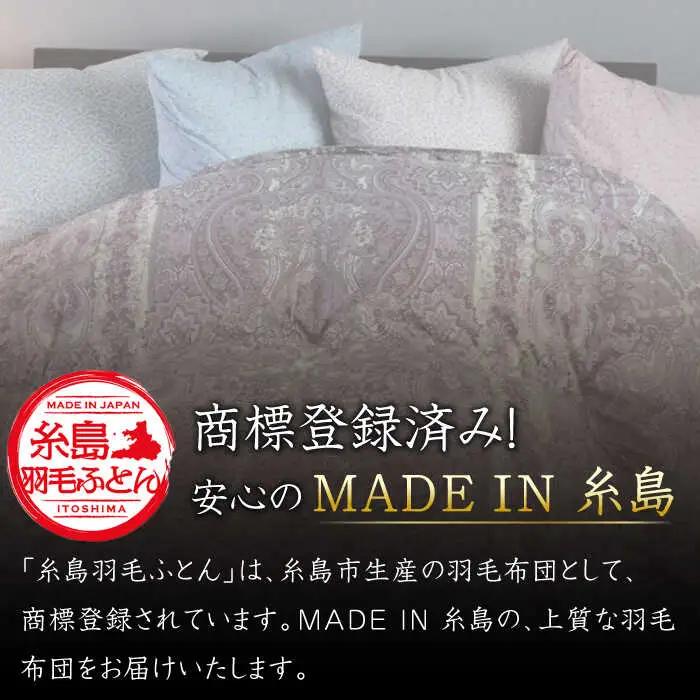 【最高級プレミアムダウン使用】【 糸島 羽毛 ふとん 】年中用 羽毛 布団 合掛け ホワイトマザーグース ダウン95％【ダブル】糸島市 / 株式会社三樹  [AYM013] 合掛け 羽毛布団