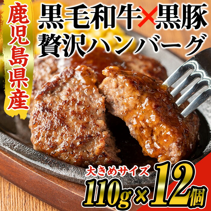 【ふるさと納税】鹿児島県産黒毛和牛×黒豚使用！お肉屋の贅沢合挽き生ハンバーグ12個(計1.3kg以上) 鹿児島県産 冷凍ハンバーグ 黒毛和牛 和牛 黒豚 肉 合挽き 合いびき ハンバーグ 小分け パック 冷凍【ナンチク】