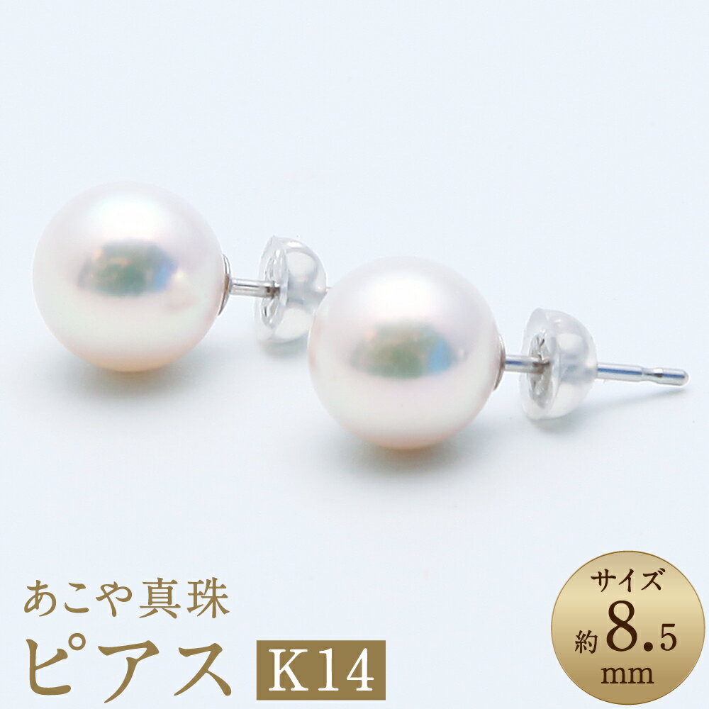 【ふるさと納税】あこや真珠（約8.5mm珠） ピアス セット ペア K14ホワイトゴールド K14WG パール 冠婚葬祭 レディース ジュエリー アクセサリー ファッション 長崎県 長崎市 送料無料