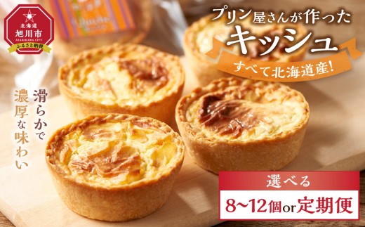 
                  すべて北海道産！プリン屋さんが作った『キッシュ』8個（配送回数選択可）・12個からお選びください 【キッシュ セット 12個入 スイーツ デザート お菓子 旭川市ふるさと納税 北海道ふるさと納税 お取り寄せ 旭川市 北海道 冷凍 送料無料】
                