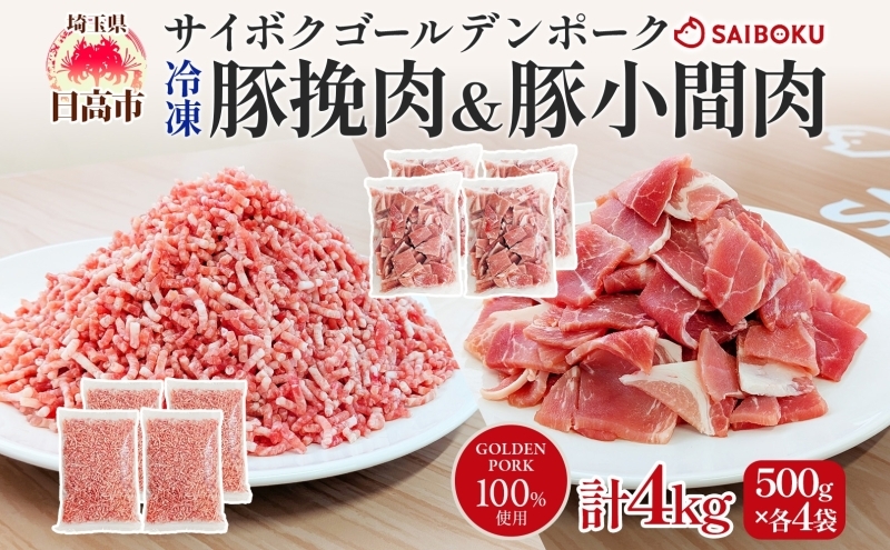 
                  [№5712-0780]サイボク 冷凍 ゴールデンポーク 挽肉 小間肉 4kg セット 各500g 4袋 銘柄豚 豚ひき肉 パラパラ 赤身 ジューシー こま切れ やわらか 炒め物 カレー 煮物 チャック付き ストック食材 餃子 そぼろ 冷凍保存 お取り寄せ 埼玉県 日高市
                
