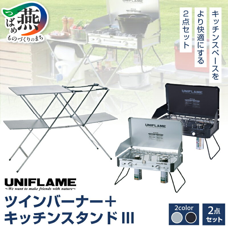 【ふるさと納税】 UNIFLAME ツインバーナー ＋ キッチンスタンドIII シルバー/ブラック 選べるカラー US-1900 【 セット コンロ CB缶 ガスコンロ 軽量 ハイパワー 親切設計 キャンプ用品 キャンプ道具 キャンプ アウトドア ナチュラム 新潟県 燕三条 燕市 】 [10001970]