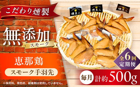 【全6回定期便】スモークチキン(手羽先) 5袋 / 手羽先 燻製 鶏肉 スモーク チキン / 瀬戸市 / 天佑[BBBZ015]