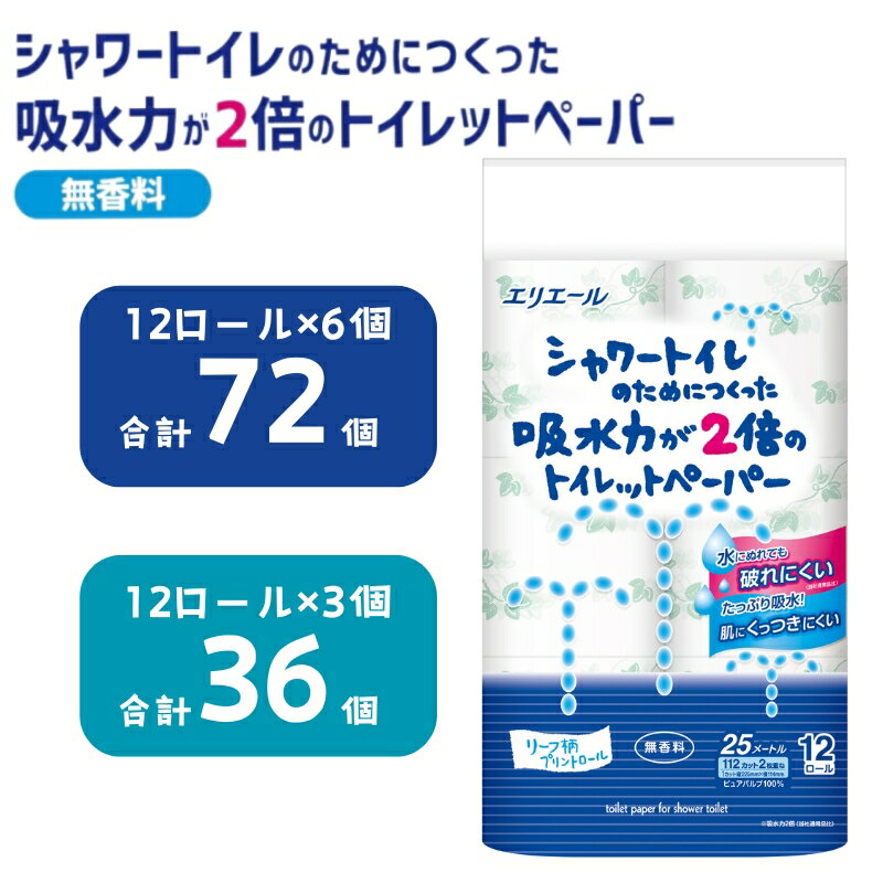 【ふるさと納税】トイレットペーパー エリエール シャワートイレのためにつくった吸水力が2倍のトイレットペーパー 12ロール 6個/3個 トイレ 日用品 消耗品 静岡 静岡県 島田市　お届け：※寄附数の増加に伴い、通常よりもお届けまでにお時間を頂く場合がございます。