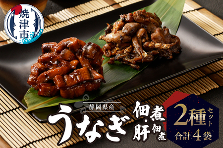 静岡県産 うなぎ佃煮 国内産 うなぎ肝佃煮 2種セット (a11-138)
