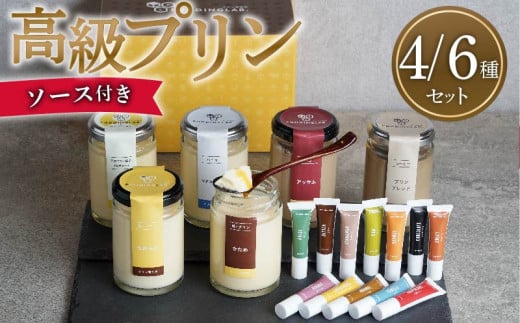 【ZIP!で紹介されました】 高級 プリン プリン研究所おすすめプリンセット6種×ソース12種×2セット かため purin 牛乳 卵 砂糖 卵のコク purinn 昔ながら つるん 食感 なめらか 舌触り ミルキー 甘み ソース 大阪府 松原市