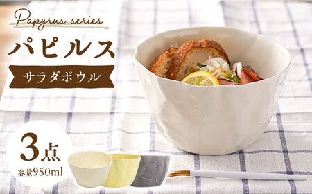 【波佐見焼】パピルス サラダ ボウル 3個セット 食器 皿 【一龍陶苑】 [CC47] 波佐見焼