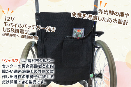 車椅子採暖機器「ヴェルマ」介護用 ヒーター [0365]