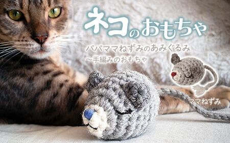 necono 「パパママねずみのあみぐるみ」【ママねずみ】 猫のおもちゃ 猫グッズ ねずみのおもちゃ 埼玉県 上尾市 猫のおもちゃ