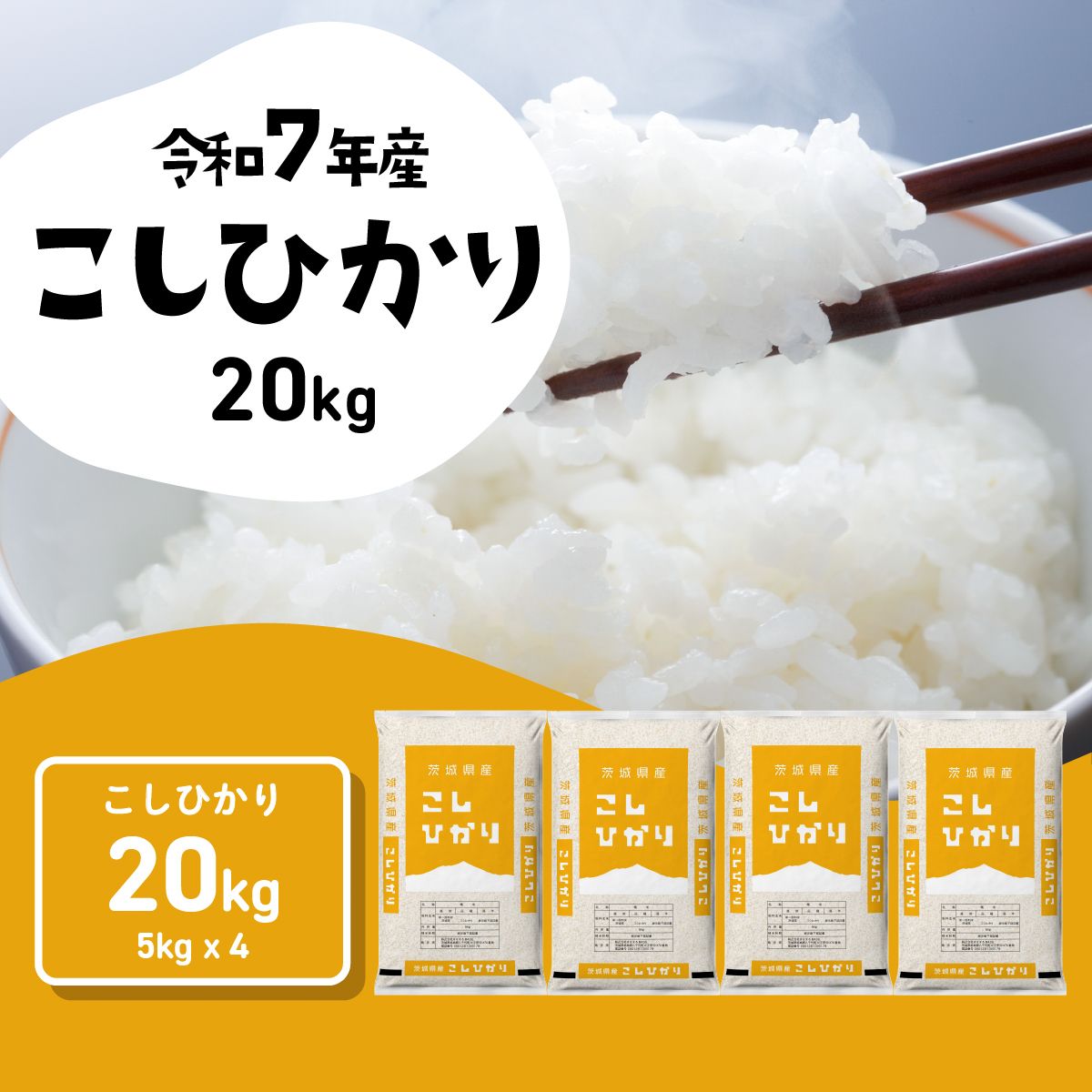 【スピード発送】コシヒカリ 20kg (5kgx4袋) 令和7年産 茨城県産 こしひかり 白米 精米 茨城県 八千代町 お米 米 [RA088yai]