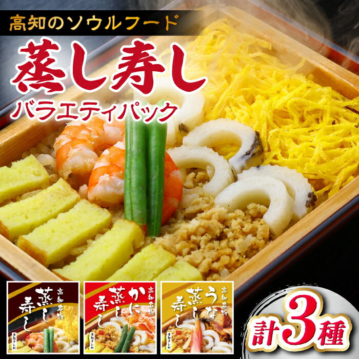 【ふるさと納税】【最速発送】高知新京橋 菊寿し本店 蒸し寿し バラエティパック 3種【株式会社菊寿司】[ATDI001]　スピード 最短 最速 発送