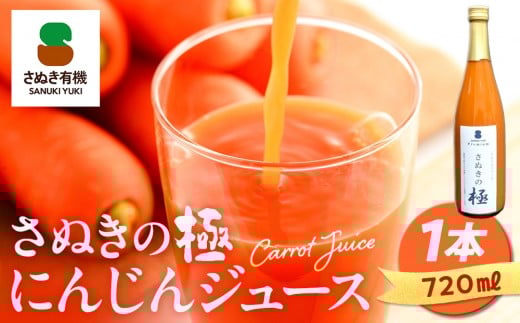
            『さぬきの極』　にんじんジュース1本（720ｍｌ）| 野菜ジュース ジュース ニンジンジュース 人参 有機にんじん 飲料 ドリンク 食品 人気 おすすめ 香川県 坂出市
          