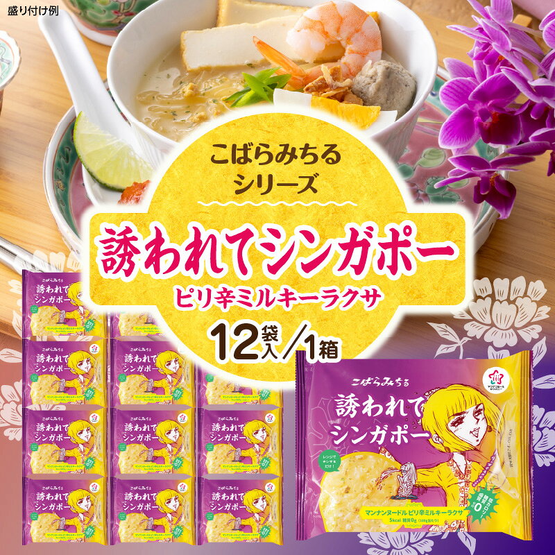 【ふるさと納税】こばらみちる 誘われてシンガポー（ピリ辛ミルキーラクサ）12袋入り（1箱）ラクサ シンガポール料理 エスニック ココナッツミルク ピリ辛 こんにゃく麺 ヘルシー 低カロリーレンジ調理 時短 ダイエット アジアンフード ランチ 夜食 香川県三木町