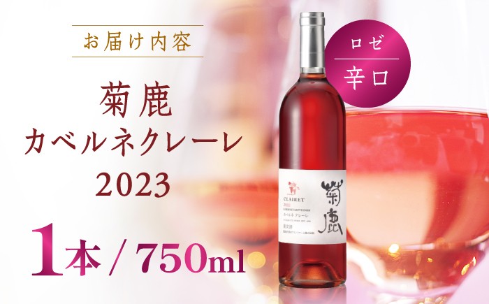 お酒 ワイン 熊本県 特産品 カベルネ ギフト 辛口 ロゼ ロゼワイン 菊鹿 くまもと クマモト わいん 熟成