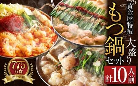 【味噌】黄金屋特製もつ鍋 大盛りセット×2 計10人前 モツ鍋 鍋 冷凍 セット