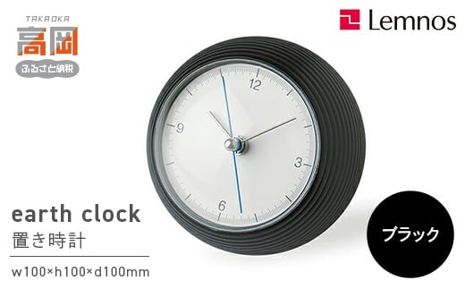 earth clock / ブラック（TIL16-10 BK）レムノス Lemnos 時計[№5616-1031]