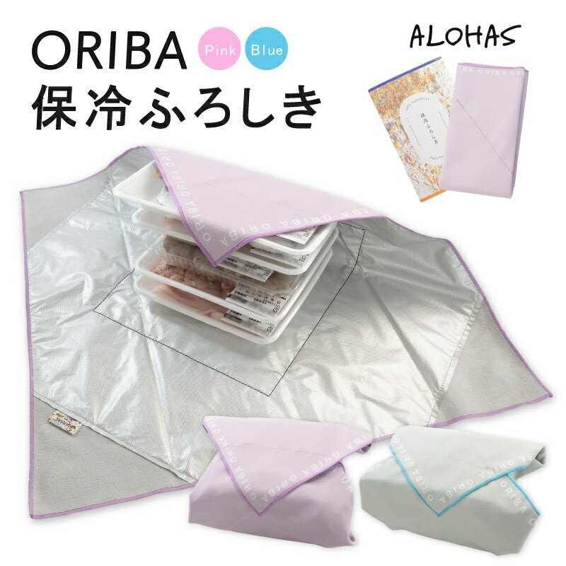【ふるさと納税】ALOHAS ORIBA 保冷ふろしき 選べるカラー Pink / Blue 55 × 55cm アウトドア お弁当 買い物 簡単 便利 日用品 雑貨 鞄 風呂敷 エコバッグ 保冷 保温 丸洗いOK 大阪府 泉佐野市 送料無料