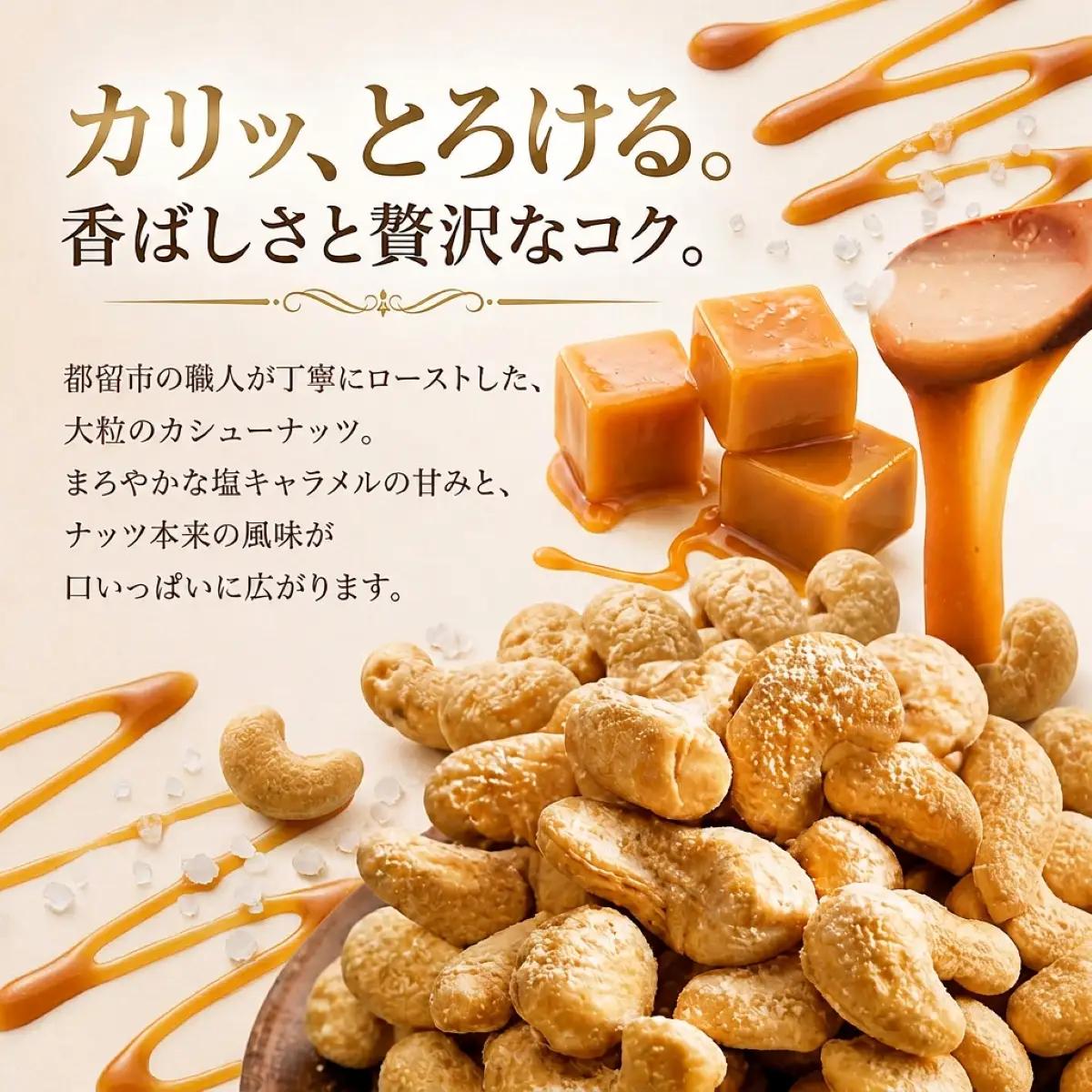 【フレーバーナッツ】（カシュー塩キャラメル） ｜ ナッツ