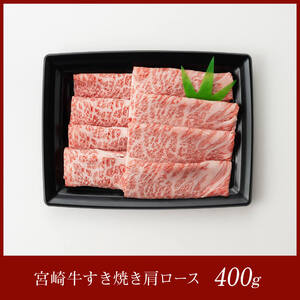 宮崎牛 すき焼き 肩ロース 400g 【 肉 国産牛肉 牛 宮崎牛 牛 しゃぶしゃぶ 牛 カタロース 日本ハム 牛 牛肉  牛】