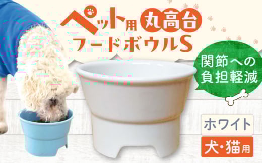 【ホワイト】【美濃焼】 陶器製ペット用フードボウル 丸高台プレーンフードボウル S pet96 / ながしまプランニングオフィス [AZBM114]