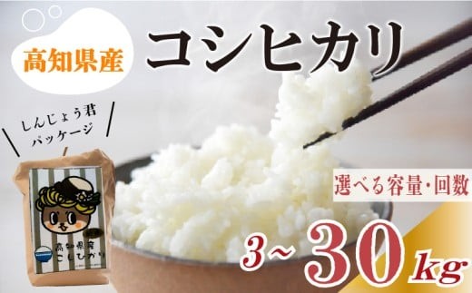 
                  数量限定 令和7年産 コシヒカリ 3kg 5kg 10kg │ 5kg ✕ 3回 計 15kg 5kg ✕6回 計 30kg 選べる 容量 定期便 米 白米 精米 栽培 環境 白米 こめ コメ お米 2025年産 おこめ ご飯 ごはん 送料無料 コシヒカリ 数量 限定 ギフト 国産 白飯 予約 産地直送 R7 美味しい おいしい ふるさと納税 高知県 須崎市 NF004-all
                