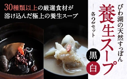 びわ湖の天然すっぽん養生スープ黒と白 各2セット 湖香六根 滋賀県 東近江市 B-G06 すっぽん スープ びわ湖 琵琶湖 滋賀県 東近江市 養生 滋養強壮 健康 美容 ギフト 贈り物 天然 レトルト 詰め合わせ 羽二重もち 黒 白 希少 極上 お礼の品 寄付
