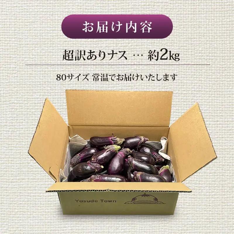 【ふるなびWEEK対象】 【先行受付】 安田町産 「超」 訳あり ナス なす 2kg  新鮮 野菜 YM-0002