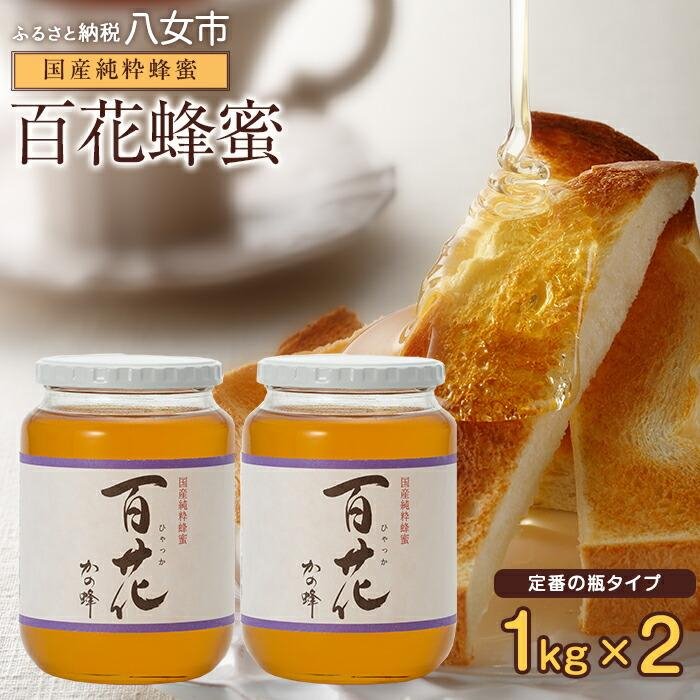 ＜国産＞かの蜂 百花蜂蜜2kg（1kg×2本）養蜂一筋60年自慢の一品 ハチミツ 非加熱 ハニー 大容量 瓶タイプ 保存食 防災グッズ 非常食 ボトル