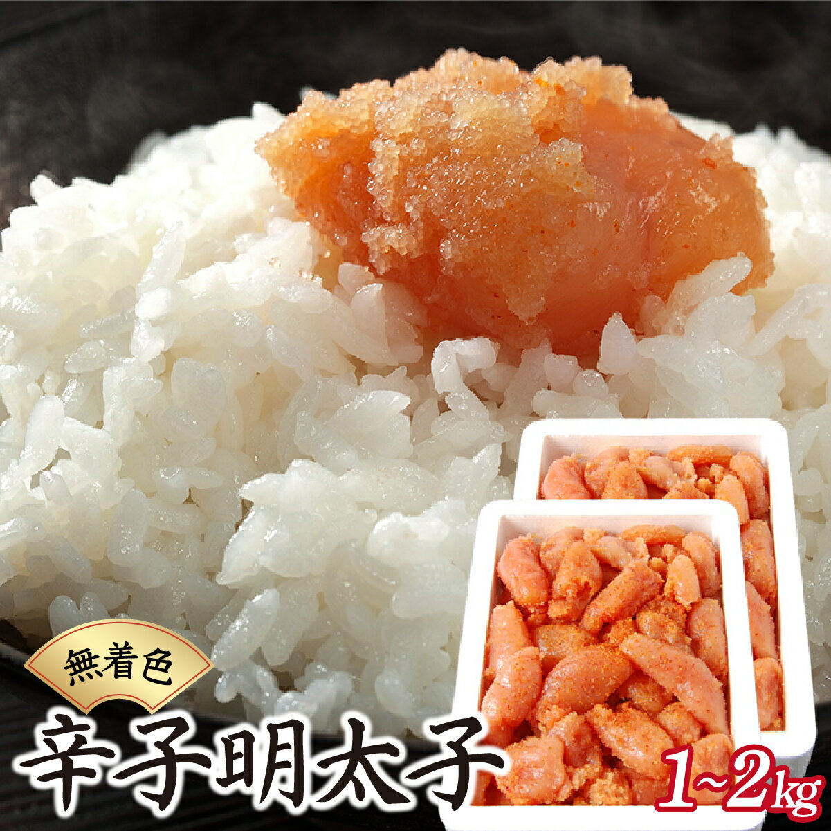 【ふるさと納税】＜容量選べる＞ 博多ふくいちの無着色辛子明太子 小切れ 1kg/2kg(1kg×2) HF001 HF002