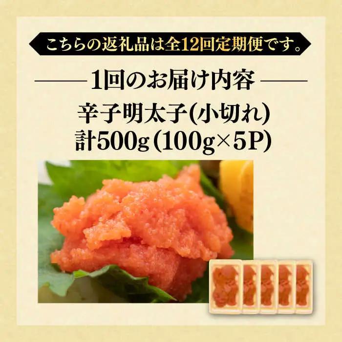 【全12回定期便】【訳あり】辛子明太子 小切500g（100g×5p）明太子 めんたいこ おつまみ おかず [ABBP126]