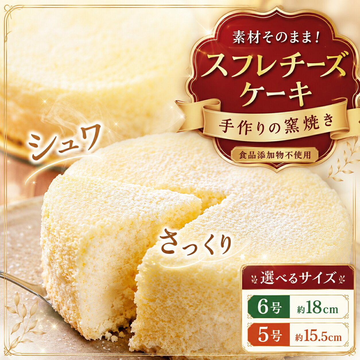 【ふるさと納税】【 選べる サイズ 】手作り の 窯焼き 食品添加物不使用 スフレ チーズケーキ 5号 / 6号 | ケーキ スフレ お菓子 菓子 チーズ チーズケーキ 手作り 窯焼き スイーツ 兵庫県 上郡町