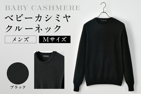 ベビーカシミヤ　クルーネック　メンズ　Mサイズ　【ブラック】 【178002-3】 ｶｼﾐﾔ 天然素材 ｾｰﾀｰ 服 国産 国内製造 ﾍﾞﾋﾞｰｶｼﾐﾔ