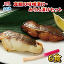 【ふるさと納税】 真鯛 味噌漬け 100g × 3 みりん漬け 70g × 3 計6 パック セット ダイニチ 醤油 みりん 漬け 味噌 麦味噌 麦みそ みそ 鯛 まだい たい 漬け魚 焼くだけ 簡単調理 お弁当 弁当 惣菜 おかず 加工品 海鮮 産地直送 冷凍 国産 愛媛 宇和島 D010-031004