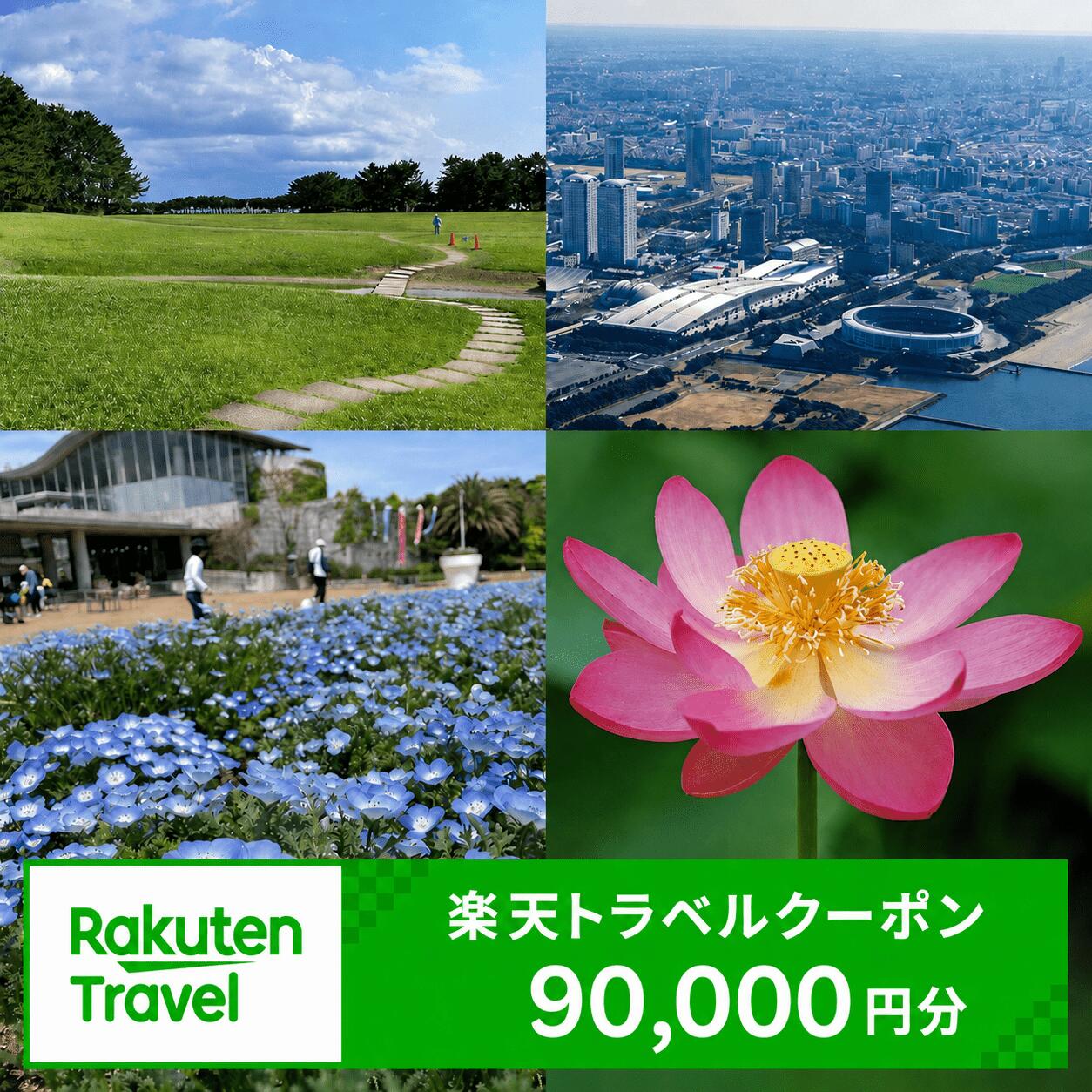 【ふるさと納税】千葉県千葉市の対象施設で使える 楽天トラベルクーポン 寄付額300,000円(クーポン90,000円)　千葉 関東 宿泊 宿泊券 ホテル 旅館 旅行 旅行券 観光 トラベル チケット 旅 宿 券