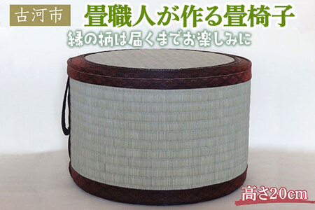 畳職人が作る畳椅子 高さ20cm 古河市_EA01 ※着日指定不可 _EA01