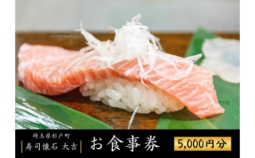 お寿司 お食事券 5000円分 寿司懐石大吉 杉戸高野台店 | お寿司 寿司 すし 食事券 しょくじけん 寿司 鮨 すし 海鮮 マグロ 中トロ 懐石 割烹 和食 ランチ ディナー チケット セット 接待 お祝い 法事 人気 おすすめ 寿司懐石大吉 埼玉県 杉戸町