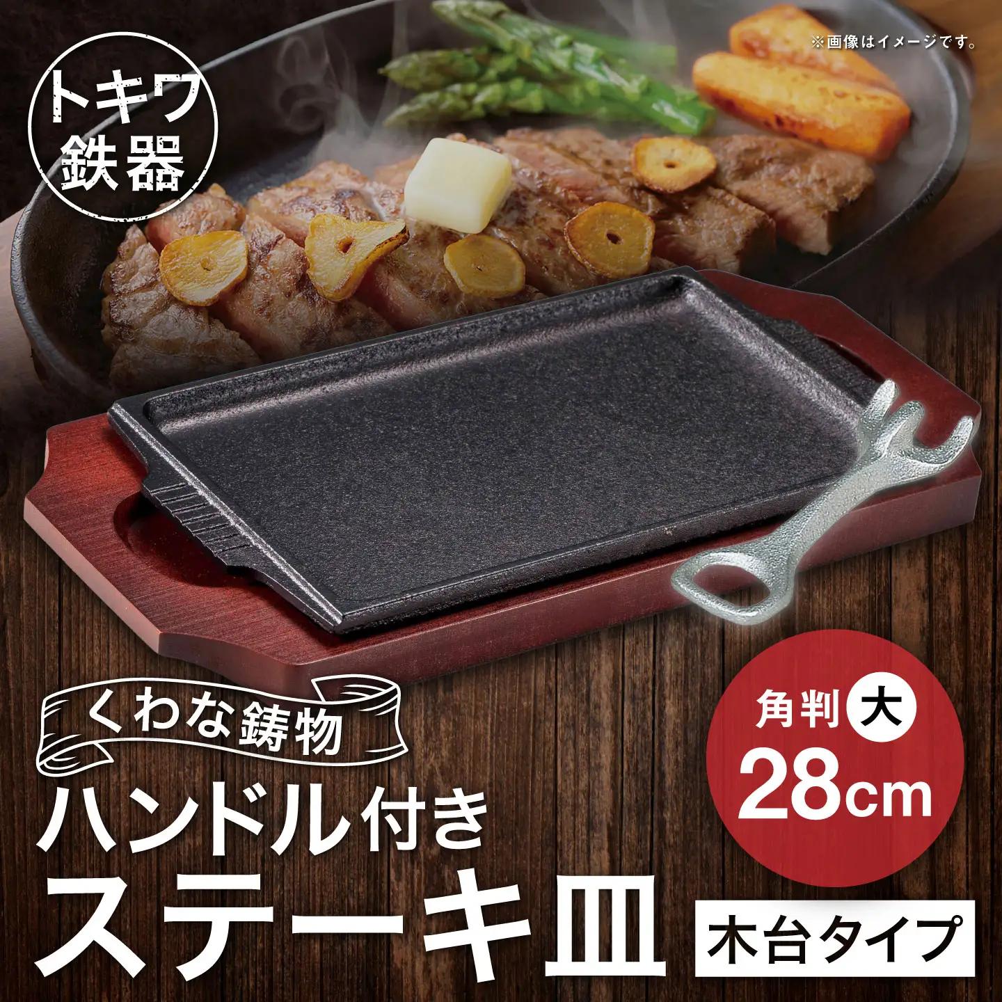 トキワ鉄器 ステーキ皿 ＆ ハンドル付き （木台タイプ） 角判大 28cm 308 くわな鋳物 ／ 食器 皿 お皿 鋳物 伝統 匠 食卓 プレート 蓄熱性 器 鉄板皿 重厚感 黒鉄 保温性