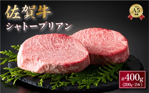 佐賀牛シャトーブリアン 400g (200g×2パック) ／ 佐賀 大町町 肉 お肉 牛肉 フィレ ヒレ ステーキ 贈答 ブランド牛 A5 国産 霜降り ギフト グルメ 国産牛 特産品 お祝い 贈り物 ステーキ肉 冷凍 送料無料