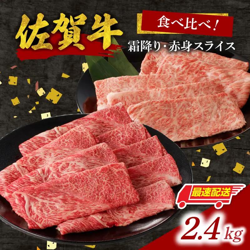 【最速配送】佐賀牛霜降り・赤身スライス食べ比べ 2.4kg ／ 佐賀牛【C078】