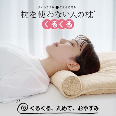 ≪TVで紹介≫ 今治タオル 枕を使わない人の枕 くるくる アイボリー【I001890IV】【1668455】