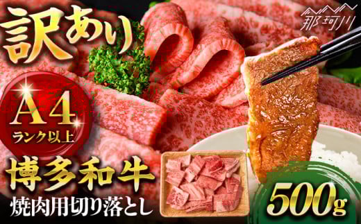 【訳あり】博多和牛 焼肉 切り落とし 500g＜株式会社MEAT PLUS＞那珂川市 訳あり 焼肉 切り落とし 牛肉 肉 黒毛和牛 国産[GBW117]