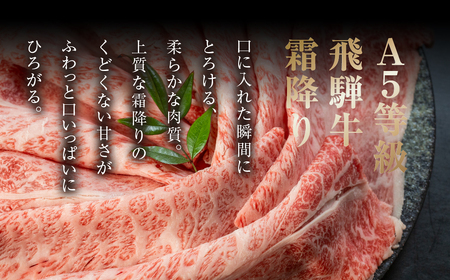 すき焼き、しゃぶしゃぶなどに最適な飛騨牛スライスセット [A5等級] 飛騨牛すき焼き・しゃぶしゃぶ用 300g『ロース・肩ロース肉』[0166] 牛肉 肉 和牛 黒毛和牛 国産牛 a5 霜降り 小分け